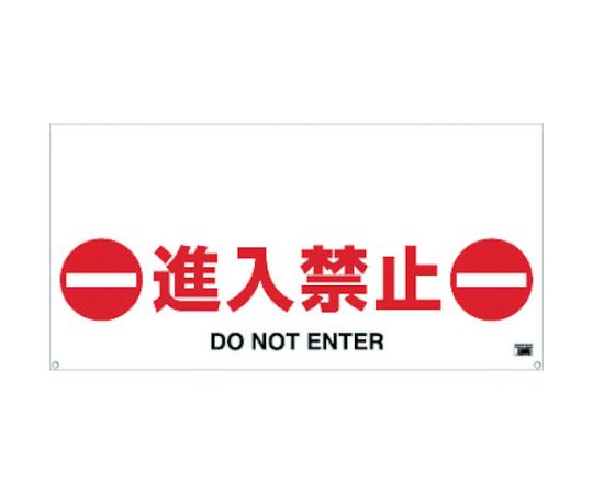 ワンタッチガードバー標識　進入禁止