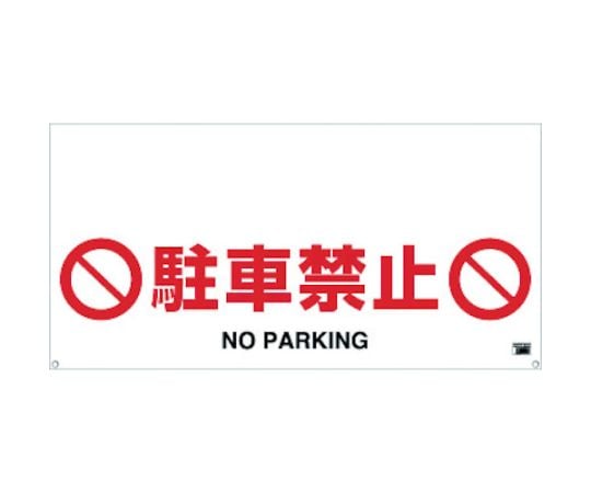 ワンタッチガードバー標識　駐車禁止