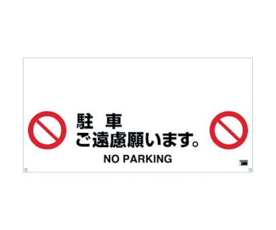 ワンタッチガードバー標識　駐車ご遠慮願います