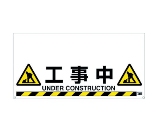 ワンタッチガードバー標識　工事中