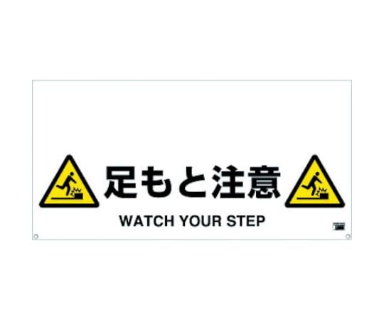 ワンタッチガードバー標識　足もと注意