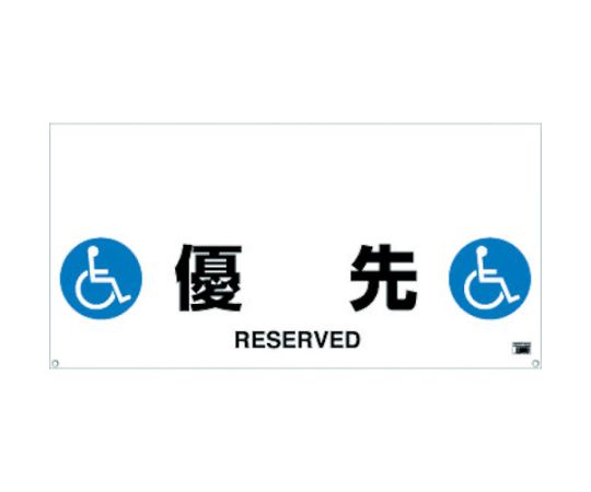 ワンタッチガードバー標識　優先