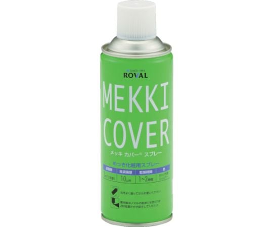 亜鉛メッキ塗料 メッキカバースプレー 420ml