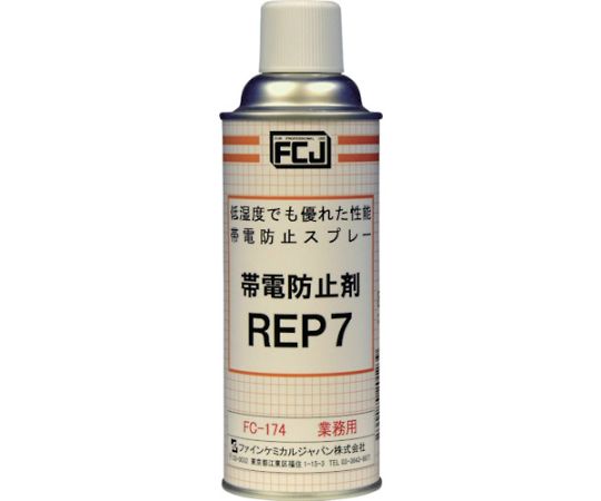 帯電防止剤 REP7 420ml FC-174