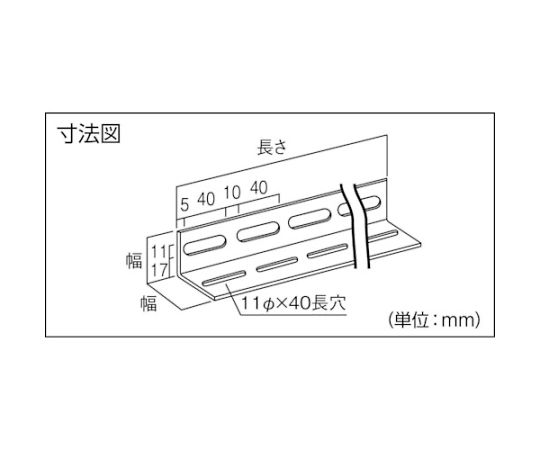 61-2873-78 配管支持用穴あきアングル L40型 ステンレス L2100 5本組