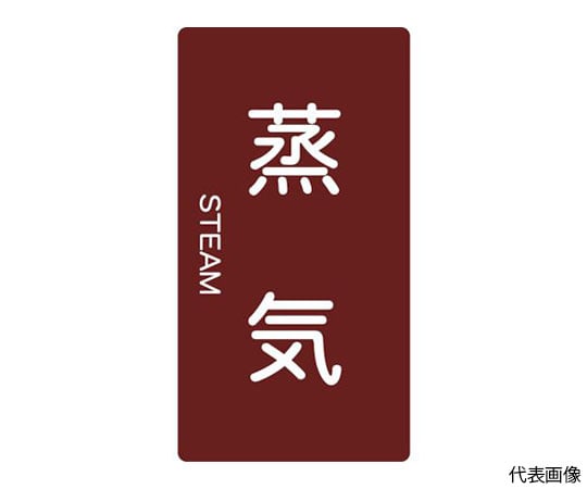 配管用ステッカー　蒸気　縦　極小　5枚入