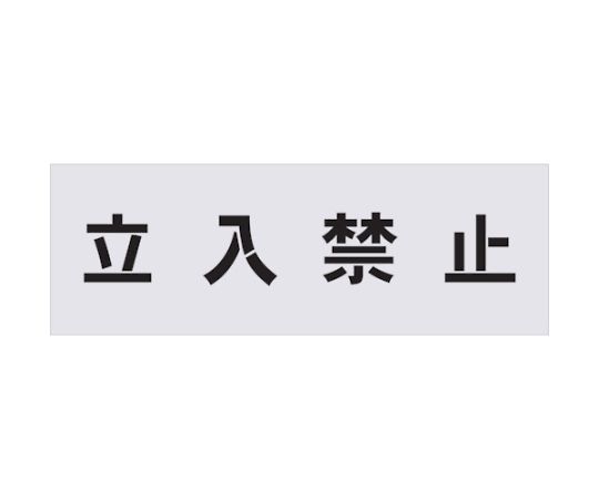 ステンシル　立入禁止　文字サイズ100×100mm
