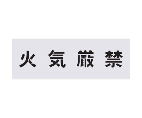ステンシル　火気厳禁　文字サイズ100×100mm