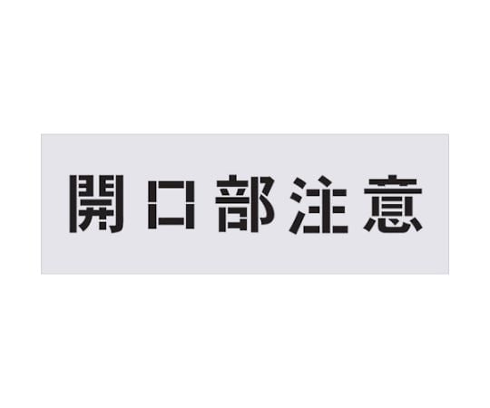 ステンシル　開口部注意　文字サイズ100×100mm