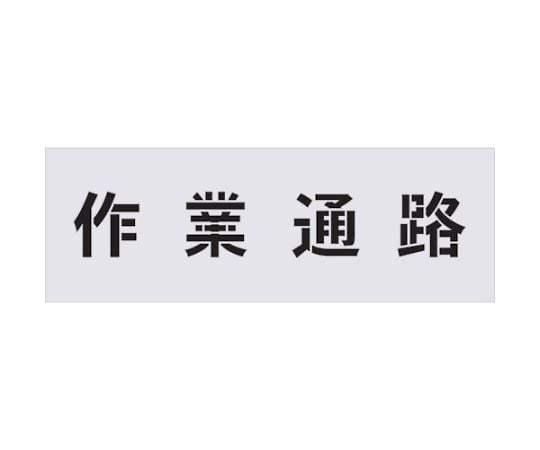 ステンシル　作業通路　文字サイズ100×100mm