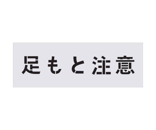 61-2940-02 ステンシル 足もと注意 文字サイズ100×100mm AST-88 【AXEL