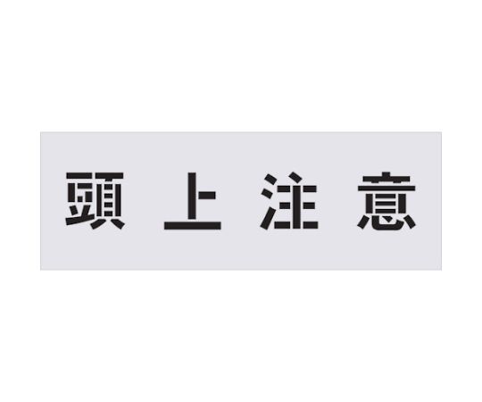 61-2940-03 ステンシル 頭上注意 文字サイズ100×100mm AST-89 【AXEL