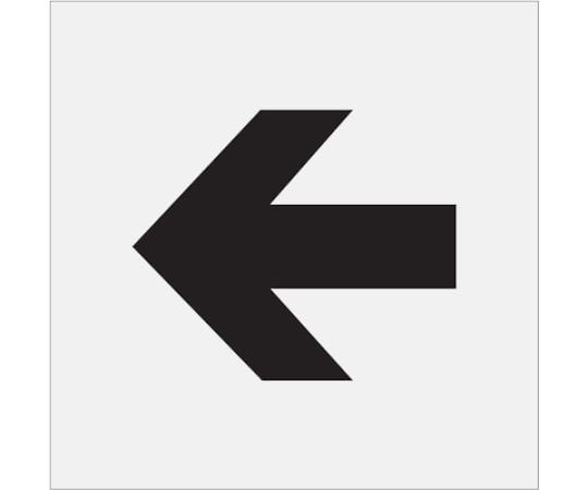 ステンシル　矢印（中）　文字サイズ150×180mm