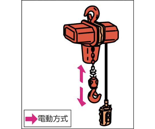 ［取扱停止］SA型単相100V電気チェーンブロック0.5t・3m　SA-00530