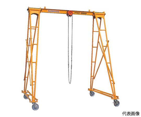 61-2980-62 ポータブル門型クレーン（揚程：3m）1ton PMC1000