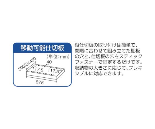 61-3014-23 スチール製軽量ボルト式棚 縦仕切付 W875×D300×H1800 3列5