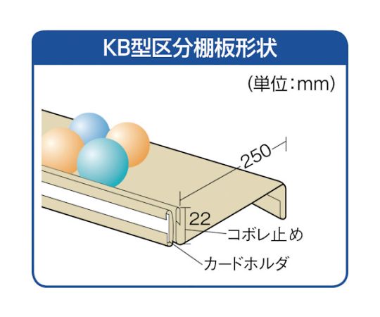 スチール製区分棚 KB型 コボレ止め付 W875×D250×H925 3列5段　KB-3053