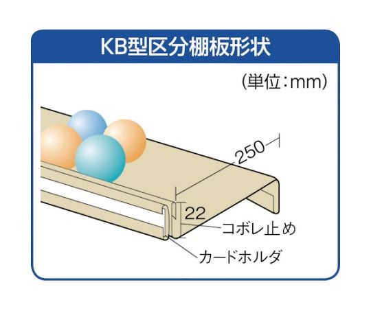 61-3016-35 スチール製区分棚 KB型 コボレ止め付 W875×D250×H925 4列7