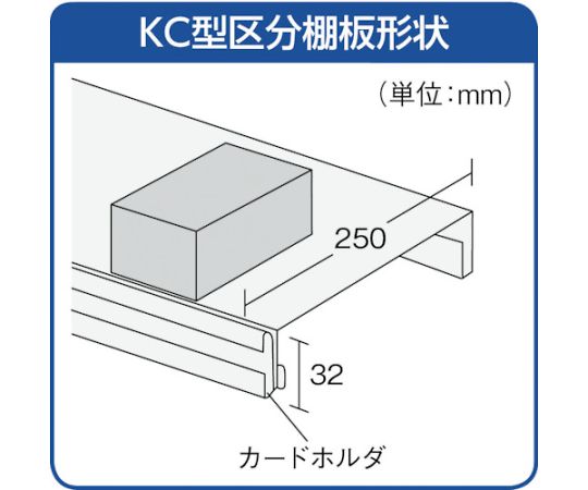 61-3016-47 KC型区分棚コボレ止めなし 889X264XH1102 4列3段 KC-4031