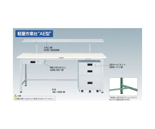 AE型作業台　1800X750XH740　1段引出付　YG色　AE-1800F1 YG