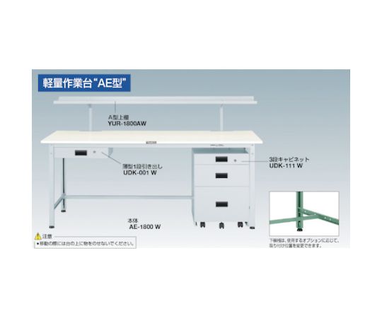 SAE型作業台 1800X750XH740 3段キャビネット付 SAE-1800UDC111｜アズ