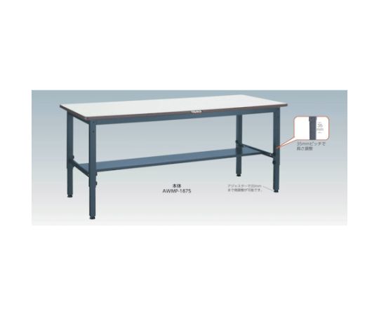軽荷重作業台高さ調節式（250kg）AWM型 1800X750XH700～910 1段引出付 ダークグレー色　AWMS-1875F1