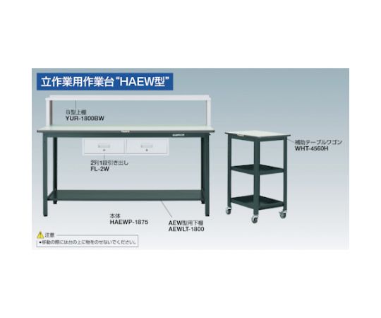 中荷重立作業台（500kg）HAEW型 1800X900XH885 2段引出付 ダークグレー色　HAEWS-1890F2