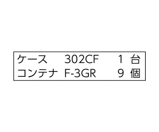 61-3106-34 バンラックケースCF型 F-3GRX9個付 302CF-C9GR 【AXEL