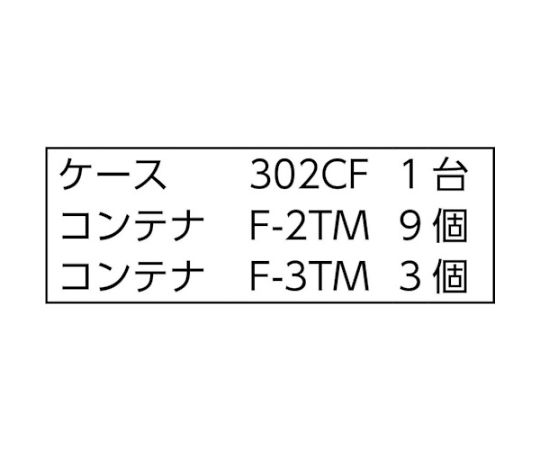 61-3106-35 バンラックケースCF型 F-2TMX9個F-3TMX3個付 303CF-B9C3TM