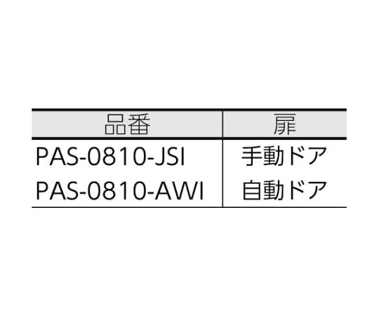 エアシャワー　PAS-0810-JSI