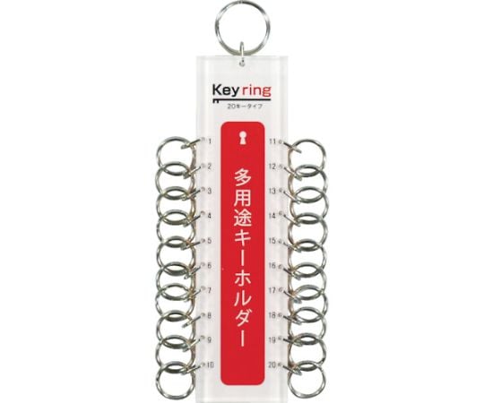 多用途キーホルダー 20キータイプ （1個=1PK）