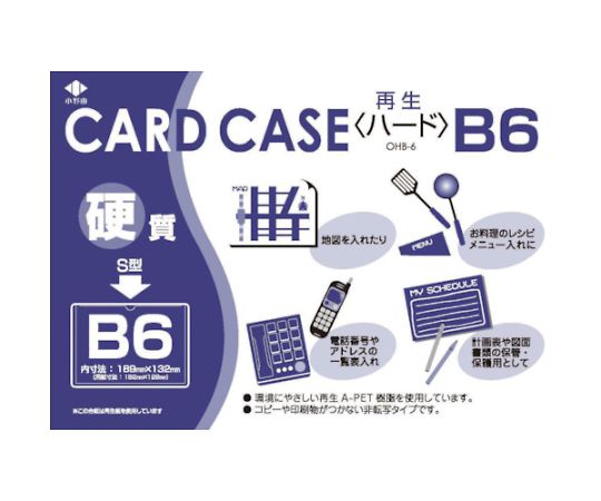 リサイクルカードケース 硬質タイプ B6 厚み0.4mm OHB-6