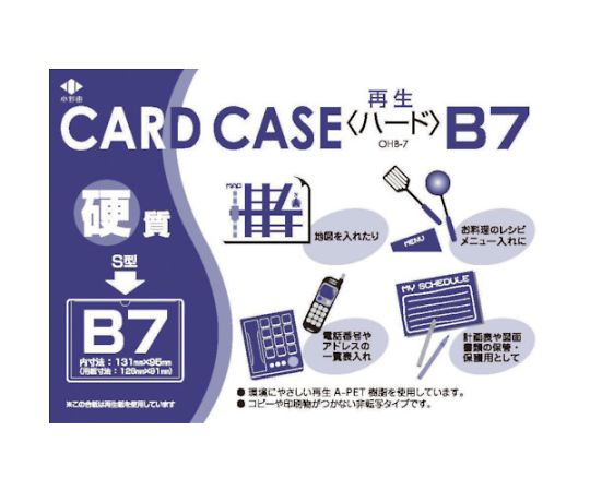 リサイクルカードケース 硬質タイプ B7 厚み0.4mm OHB-7