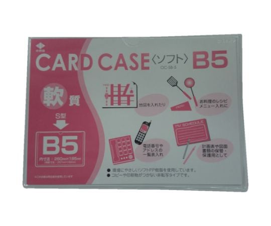 軟質カードケース（B5） OC-SB-5