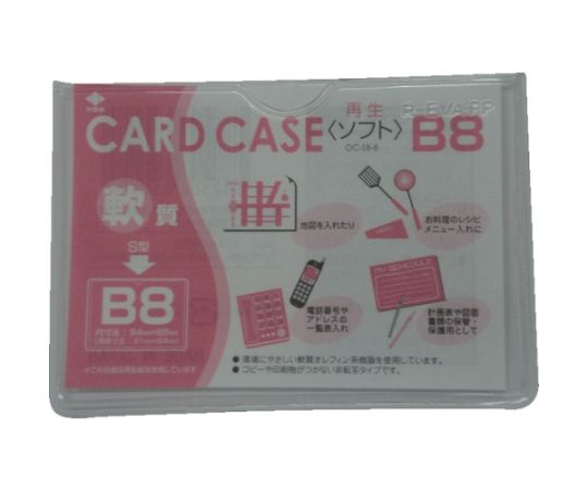 軟質カードケース（B8） OC-SB-8