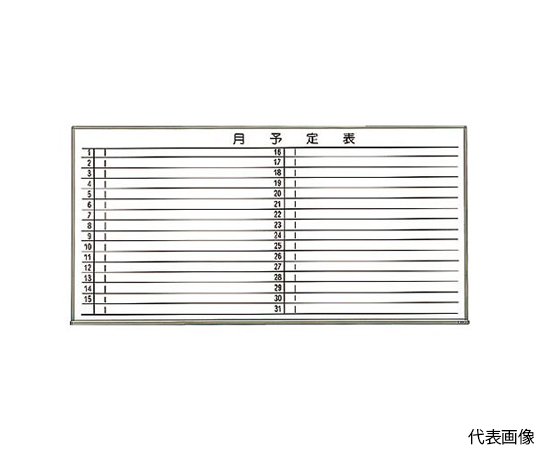 61-3280-46 スチール製ホワイトボード 月予定表・横 白 900X1200 WGL