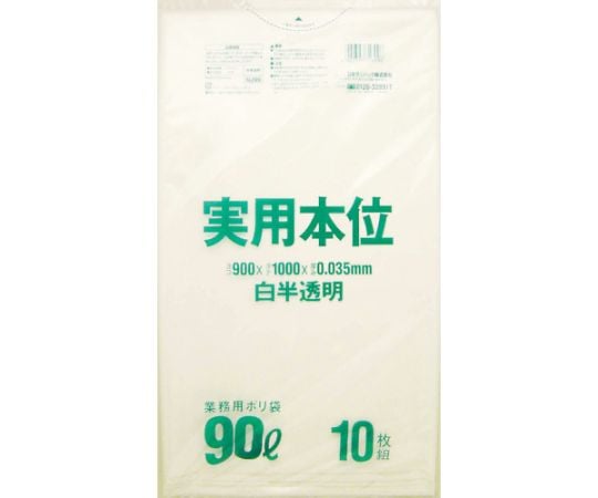 ゴミ袋 業務用実用本位 90L白半透明 1袋（10枚入） NJ99