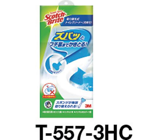 61-3330-93 スコッチ・ブライト 取り替え式トイレクリーナー（洗剤付） T-557-3HC