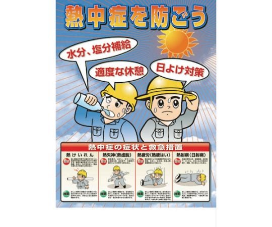61-3343-73 熱中症対策ポスター 防げ熱中症 CN11 【AXEL】 アズワン 61-3343-73 熱中症対策ポスター 防げ熱中症 CN11 【AXEL】 アズワン