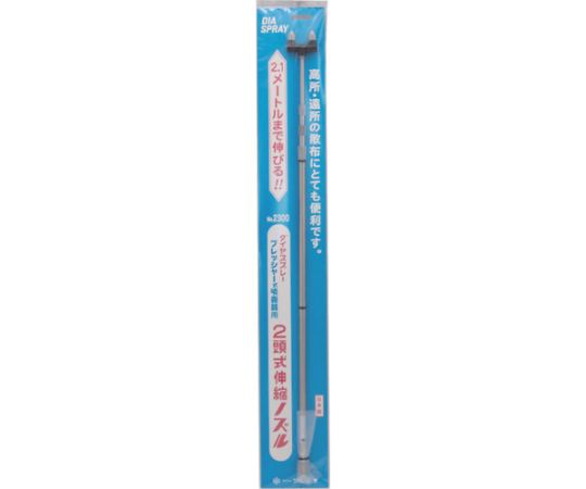 ダイヤスプレープレッシャー式2頭式2.1m伸縮ノズル