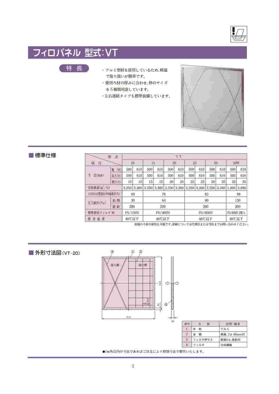 61-3377-66 フィロパネル プレフィルタ VT-20S-500F PS/400N VT-20S