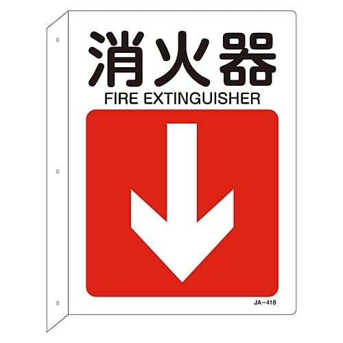 61-3381-23 JIS安全標識（L型表示板） ｢消火器｣ JA-418 392418