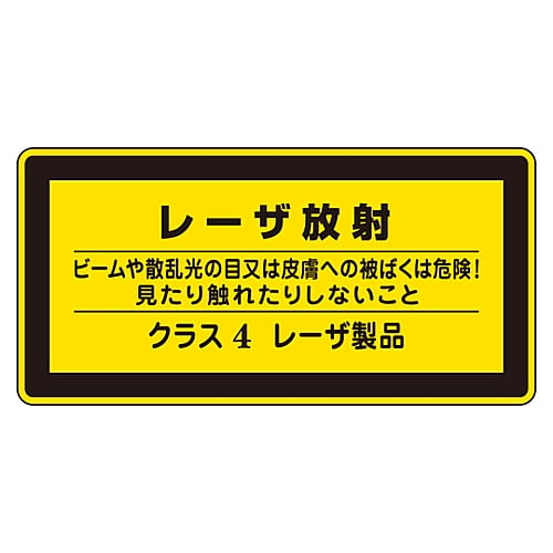 61-3381-45 レーザステッカー標識 ｢レーザ放射 クラス4レーザ製品｣ レーザC-4（小） 027316