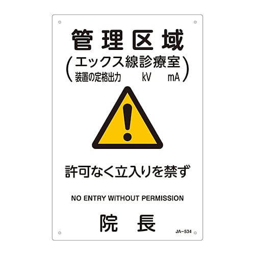 61-3381-84 JIS放射能標識 「管理区域(エックス線診療室)」 JA-534 392534