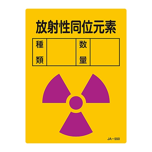 JIS放射能標識 「放射性同位元素 」 JA-550 392550