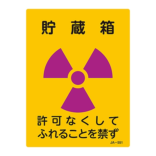 JIS放射能標識 「貯蔵箱」 JA-551 392551