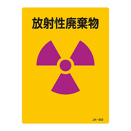 JIS放射能標識 「放射性廃棄物」 JA-552 392552