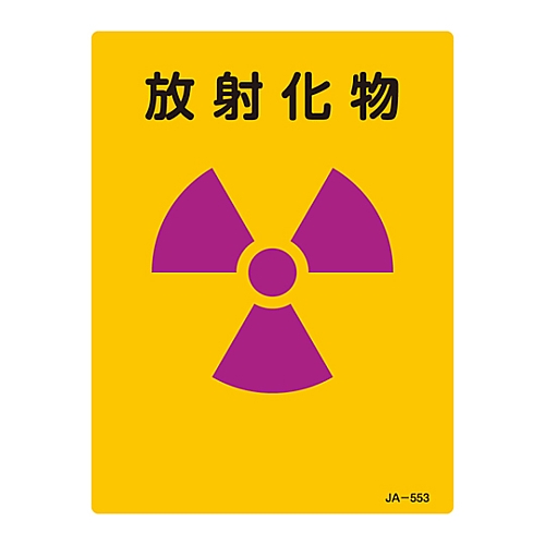 JIS放射能標識 「放射化物」 JA-553 392553