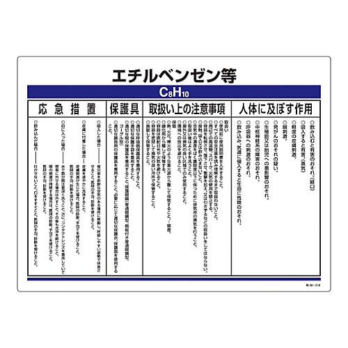 61 33 特定化学物質関係標識 エチルベンゼン等 特38 318 Axel アズワン