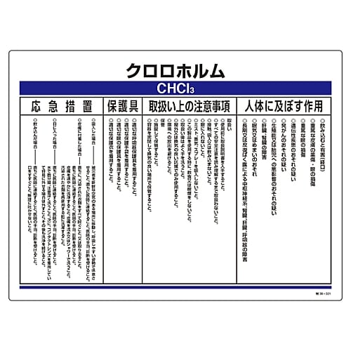 61-3383-92 特定化学物質関係標識 「クロロホルム」 特38-321 035321